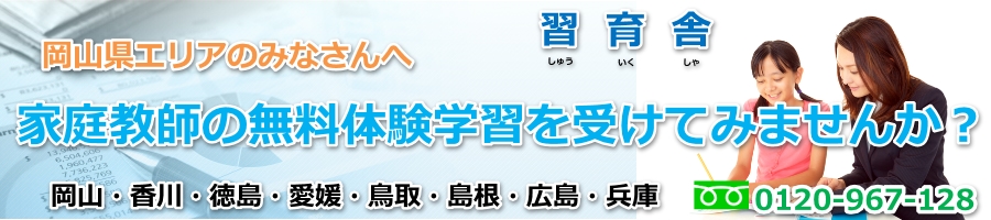 岡山県の家庭教師なら習育舎