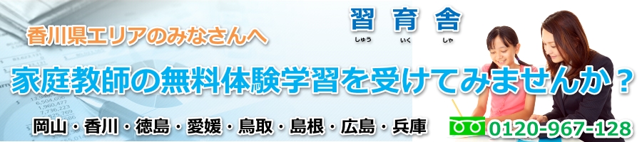 香川県の家庭教師なら習育舎